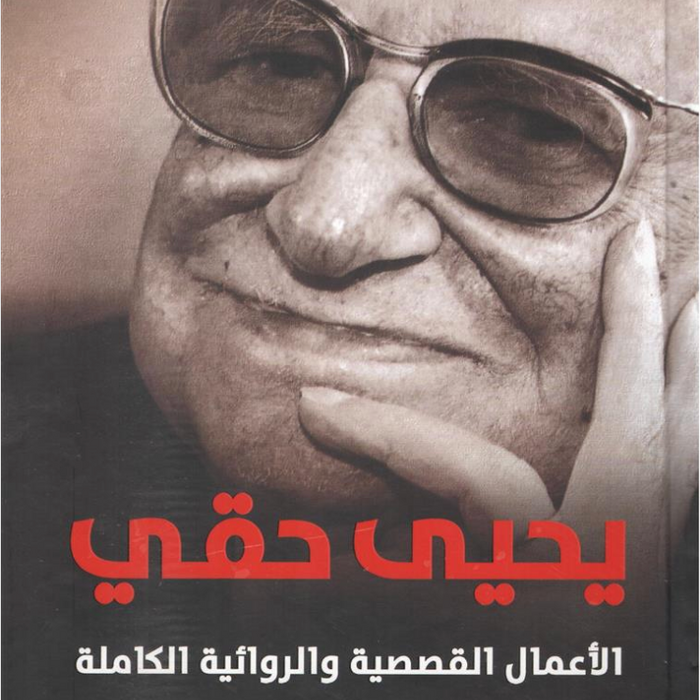 الأعمال القصصية والروائية الكاملة