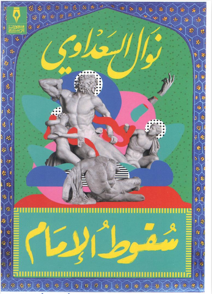 سقوط الإمام