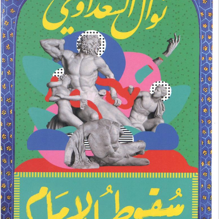 سقوط الإمام