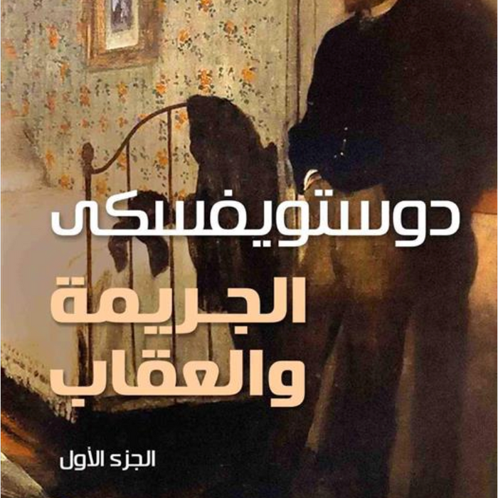 الجريمة والعقاب 1,2