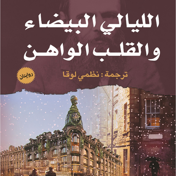 الليالي البيضاء والقلب الواهن