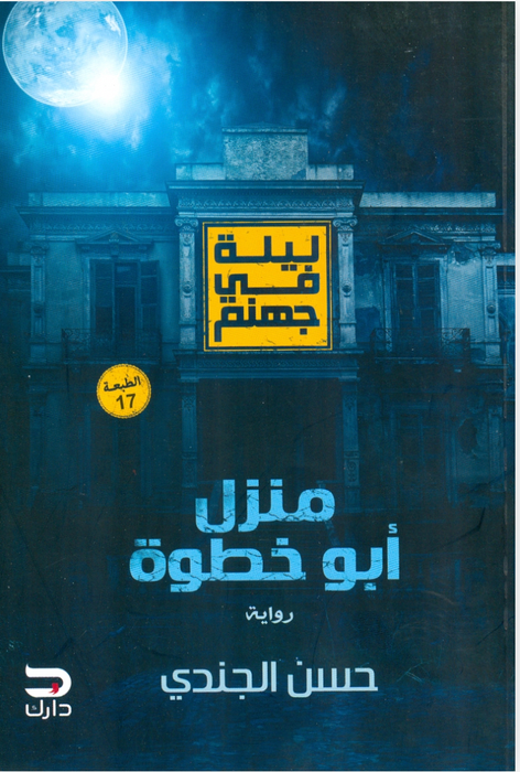 ليلة فى جهنم: منزل أبو خطوة