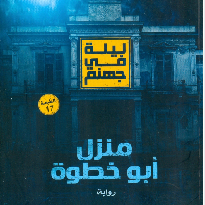 ليلة فى جهنم: منزل أبو خطوة