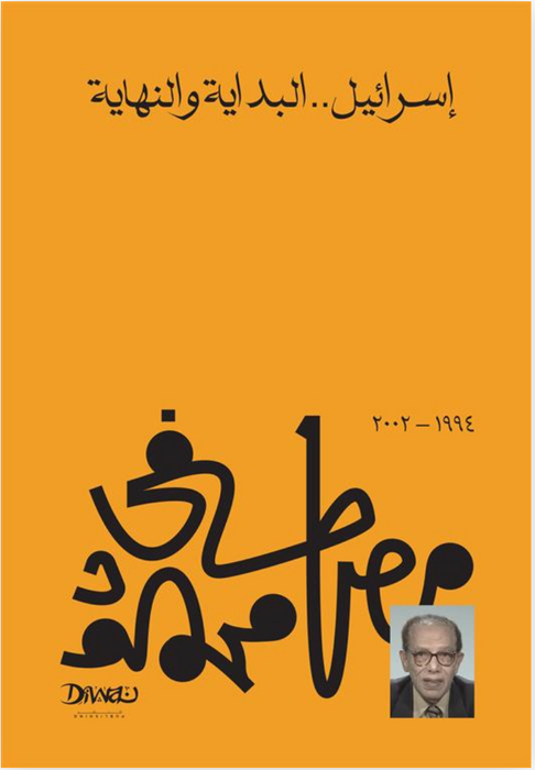 إسرائيل البداية والنهاية