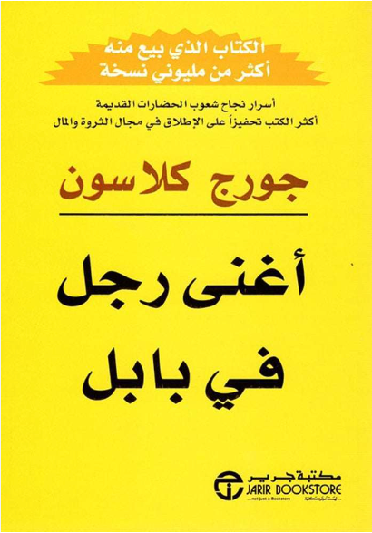 أغنى رجل في بابل‎