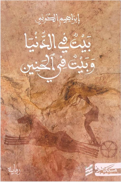 بيت في الدنيا وبيت في الحنين