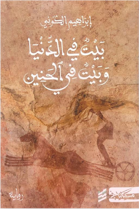 بيت في الدنيا وبيت في الحنين