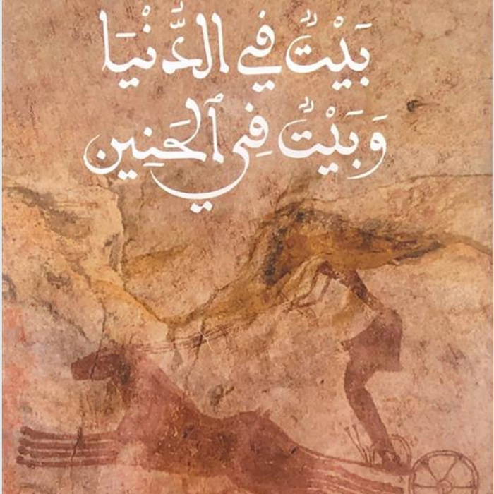 بيت في الدنيا وبيت في الحنين