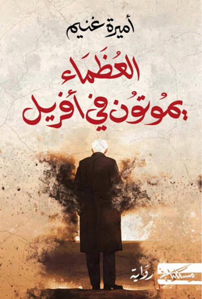 العظماء يموتون في أفريل