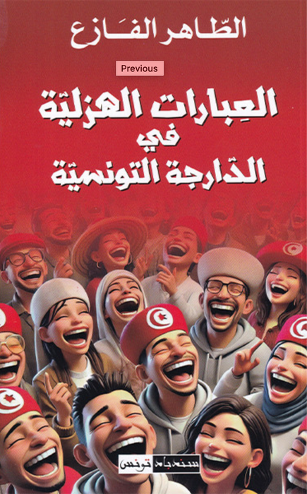 العبارات الهزلية في الدارجة التونسية