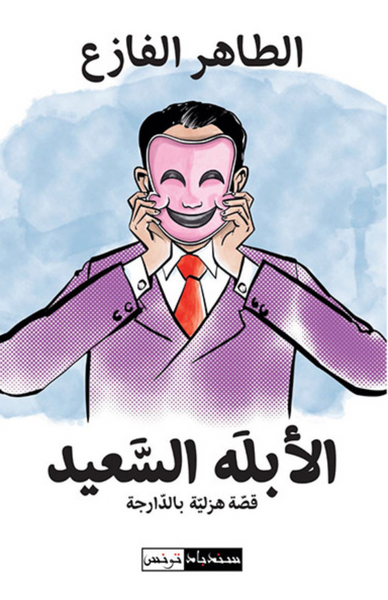 الأبله السعيد