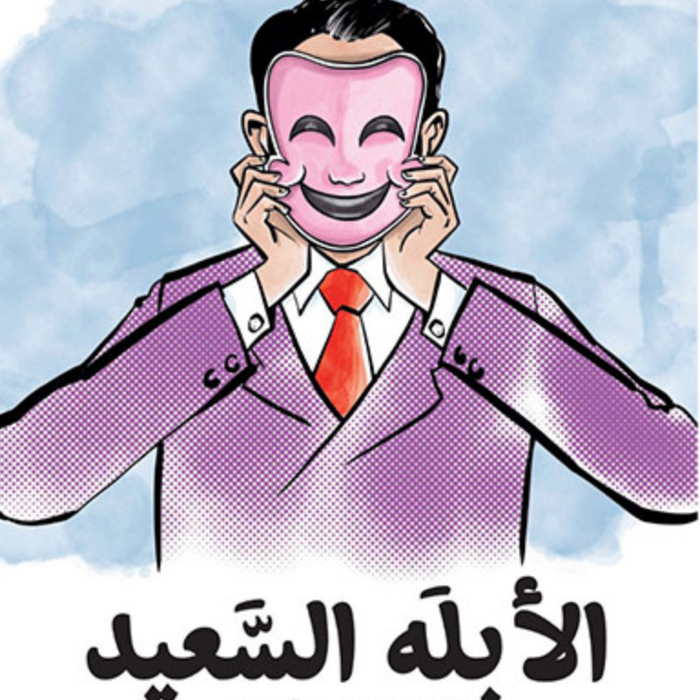 الأبله السعيد