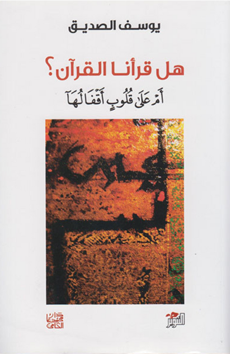 هل قرأنا القرآن؟