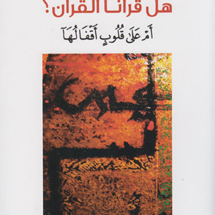 هل قرأنا القرآن؟