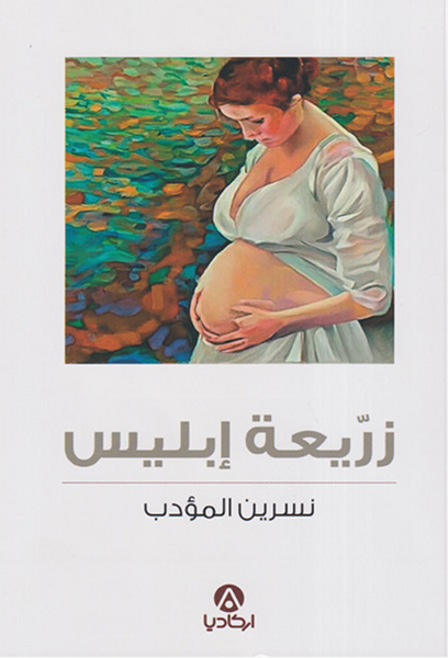 زريعة إبليس