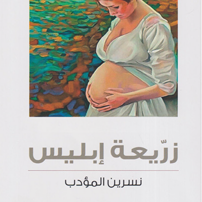 زريعة إبليس