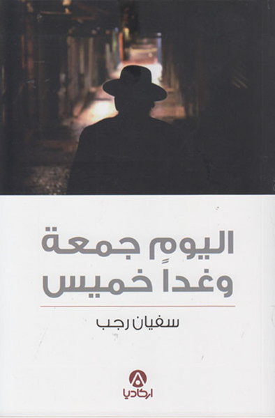 اليوم جمعة وغدا خميس