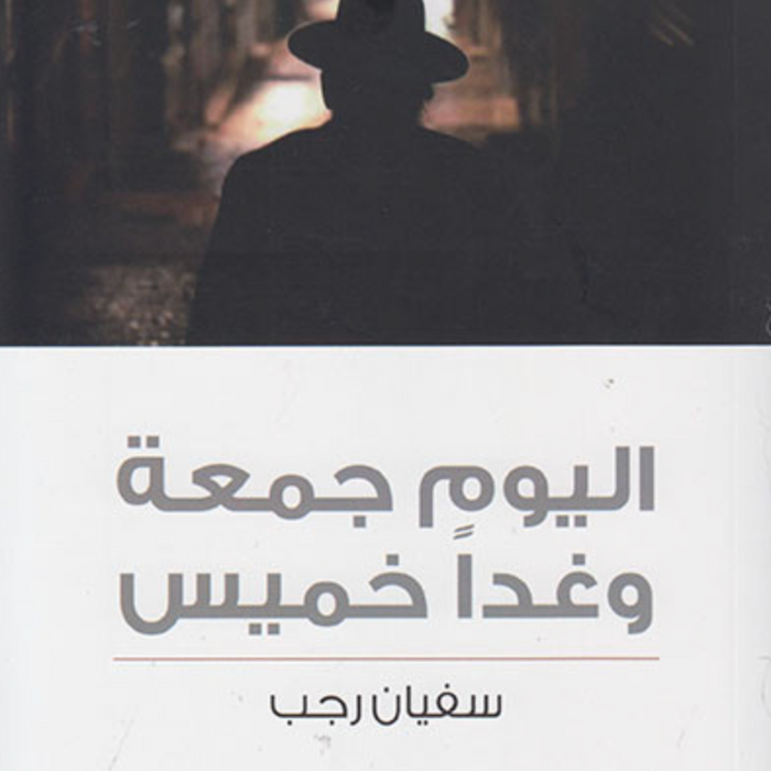 اليوم جمعة وغدا خميس