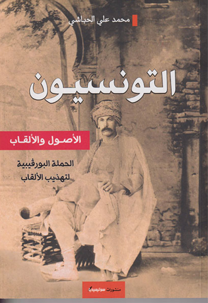 التونسيون الأصول و الألقاب