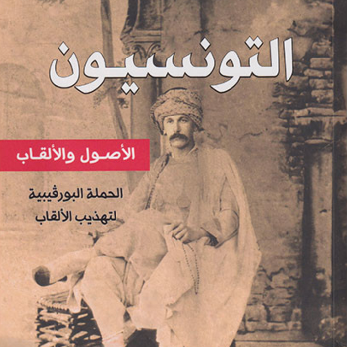 التونسيون الأصول و الألقاب