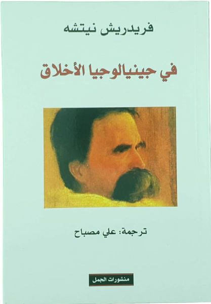 في جينيالوجيا الأخلاق