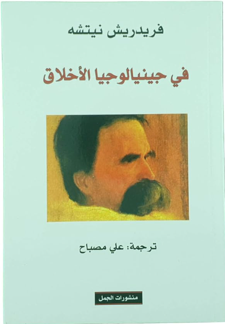 في جينيالوجيا الأخلاق