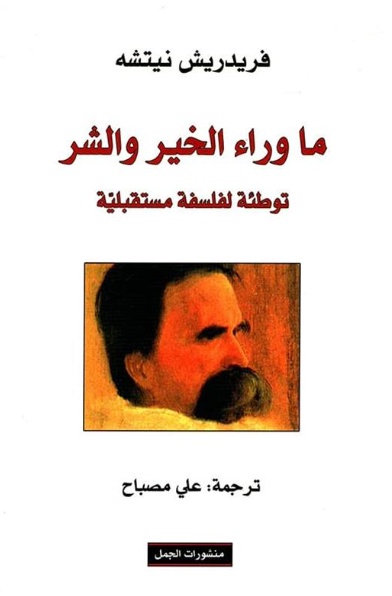 ما وراء الخير والشر