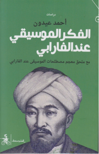 الفكر الموسيقي عند الفارابي