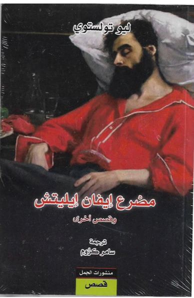 مصرع إيفان إيليتش وقصص أخرى