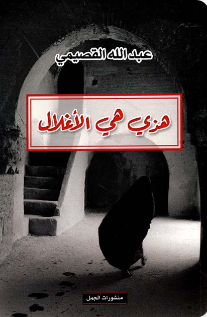 هذي هي الأغلال