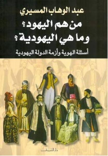من هم اليهود ؟ وما هي اليهودية ؟ : أسئلة الهوية وأزمة الدولة اليهودية