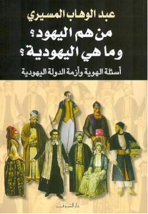 من هم اليهود ؟ وما هي اليهودية ؟ : أسئلة الهوية وأزمة الدولة اليهودية
