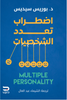 اضطراب تعدد الشخصيات