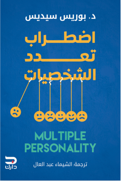 اضطراب تعدد الشخصيات