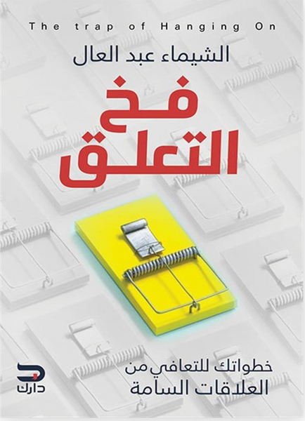 فخ التعلق: خطواتك للتعافى من العلاقات السامة