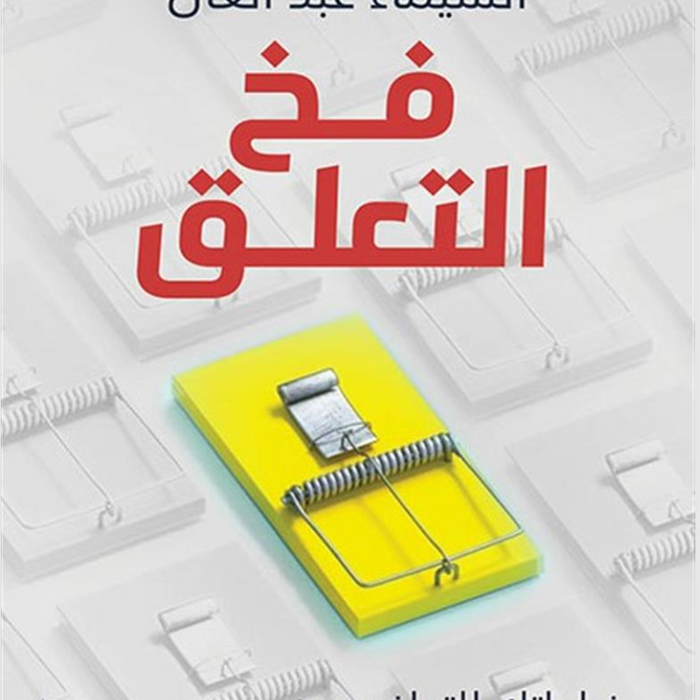فخ التعلق: خطواتك للتعافى من العلاقات السامة