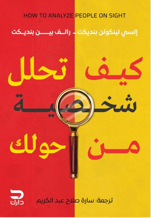 كيف تحلل شخصية من حولك