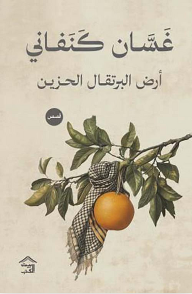 أرض البرتقال الحزين