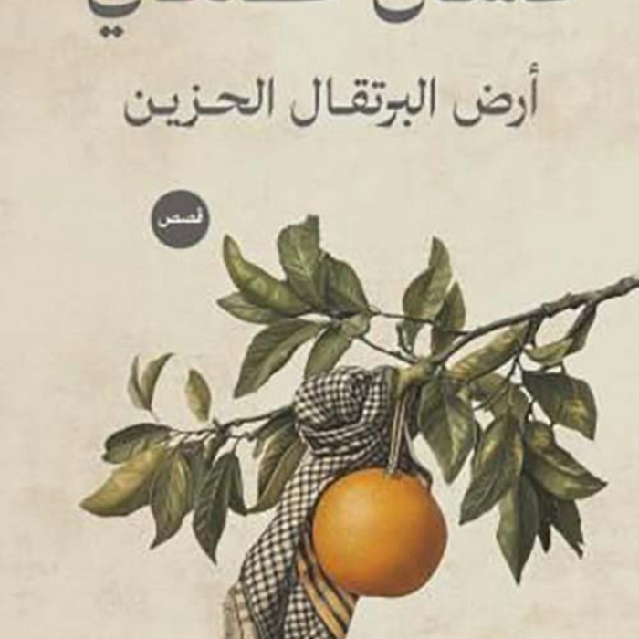 أرض البرتقال الحزين