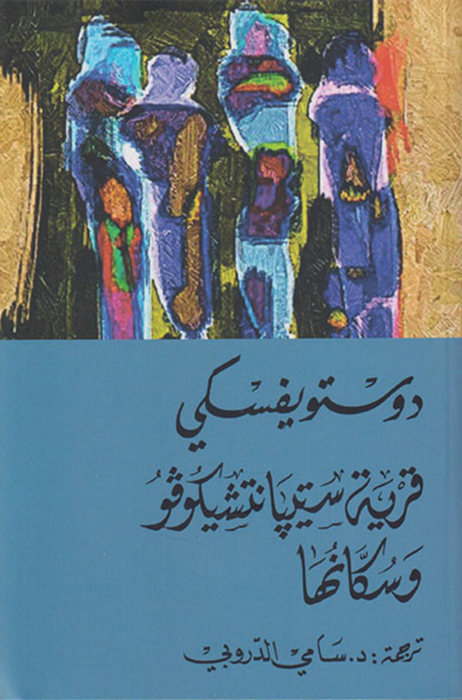 قرية ستيبانتشيكوفو و سكانها