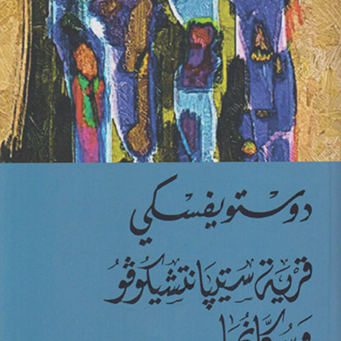 قرية ستيبانتشيكوفو و سكانها