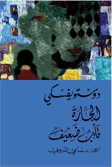 الجارة قلب ضعيف