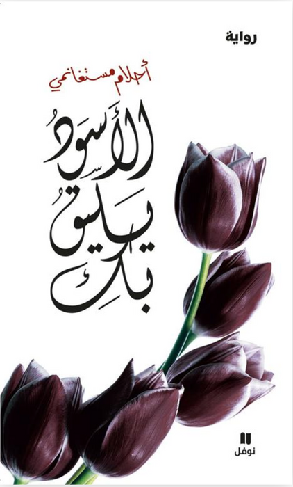 الاسود يليق بك