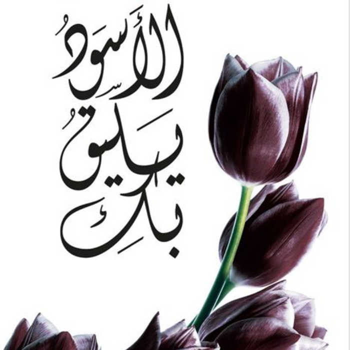 الاسود يليق بك