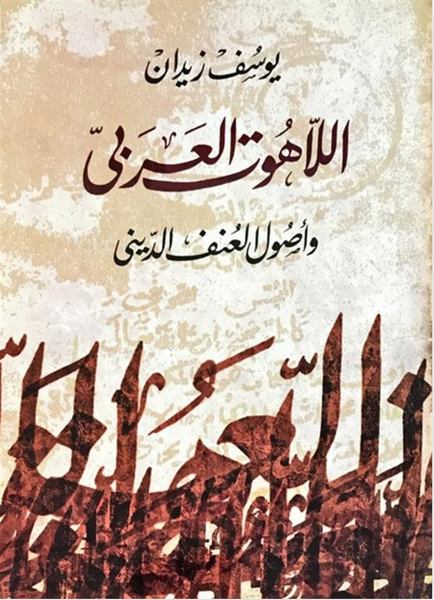 اللاهوت العربى واصول العنف الديني