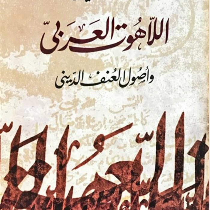 اللاهوت العربى واصول العنف الديني