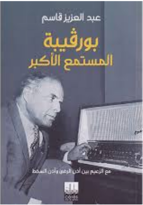 بورقيبة المستمع الأكبر