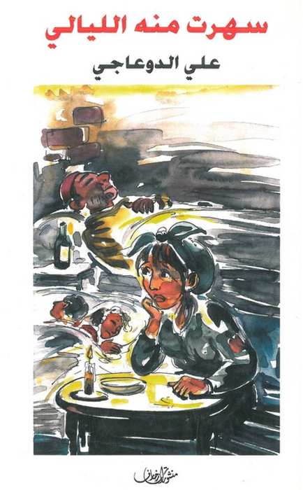 سهرت منها الليالي