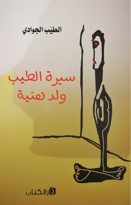 سيرة الطيب ولد هنية