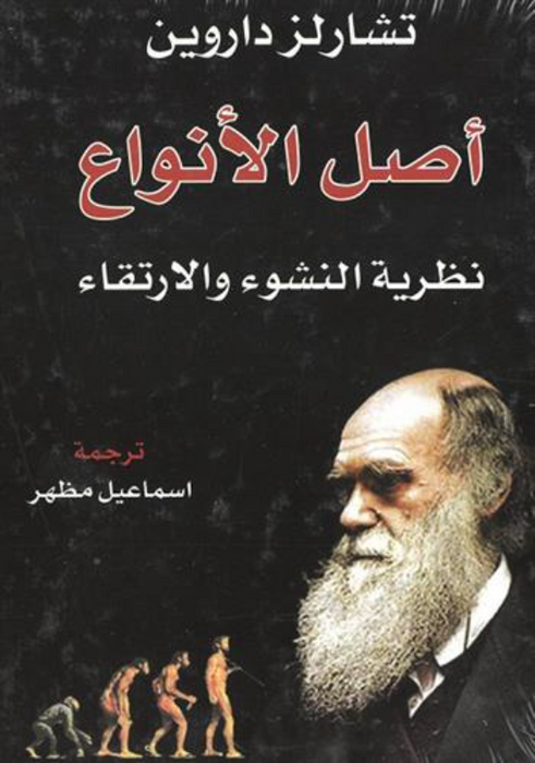 أصل الأنواع نظرية النشوء و الإرتقاء